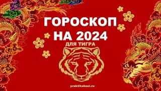 Китайский гороскоп на 2024 по году рождения для Тигра | #Восточныйгороскоп