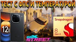 IQOO 12 на SNAPDRAGON 8 Gen3 игровой тест в CarX StreetСЧЕТЧИК ФПС И ТЕМПЕРАТУРЫМАКС/МИН ГРАФИКА