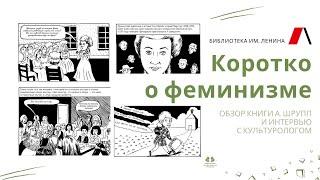 Коротко о феминизме. Обзор книги А. Шрупп и интервью с культурологом