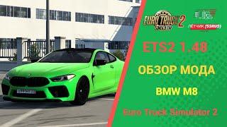 ОБЗОР МОДА BMW M8 ДЛЯ #ETS2 1.48