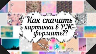 Как скачать картинки в PNG формате и фоны в hd?