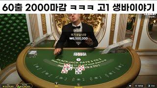 단단히 사고쳤네요 07년생 60출 2000마감 블랙잭 에볼루션 바카라