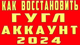 Как Восстановить Аккаунт Гугл 2024 Если Забыл Пароль. Как Восстановить Гугл Google Аккаунт