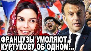 11 МИНУТ НАЗАД! Российская Певица Татьяна Куртукова Напугала Французов!