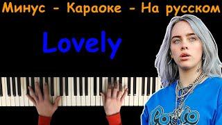 Billie Eilish - Lovely | На русском | Караоке | На пианино