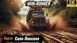 MudRunner  Прохождение HARD карты "Село Ленское"