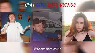 cmh, gspd, dead blonde - бесконечное лето (speed up by sTepH)