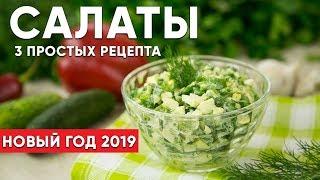 САЛАТЫ на Новогодний стол  ПРОСТЫЕ РЕЦЕПТЫ на Новый Год 2019