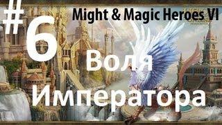 Wolf-X прохождение Might & Magic Heroes VI #6 (Воля Императора)