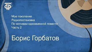 Борис Горбатов. Мое поколение. Радиопостановка. По мотивам одноименной повести. Часть 2 (1958)