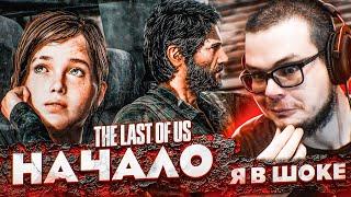 НАЧАЛО! ЭТО ШЕДЕВР! (ПРОХОЖДЕНИЕ The Last Of Us #1)