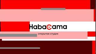 Habacama внутрисюжетная отбивка