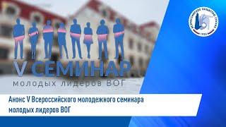 Анонс V Всероссийский молодёжный семинар молодых лидеров ВОГ