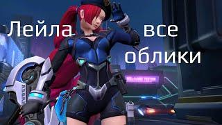 Layla - 9 Skins (Mobile Legends: Bang Bang)