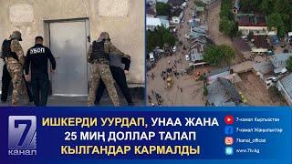 КҮНДҮЗГҮ КАБАР 15.10.2024: АРСТАНБАПТА БОЛГОН СЕЛ БОЮНЧА КЫЗМАТ АДАМДАРЫНА ИШ КОЗГОЛДУ