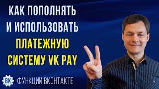 Как пополнять и использовать платежную систему VK Pay | ВК Пэй ВКонтакте