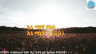 ቀስ ብራሃኑ ቦልም 2(09)