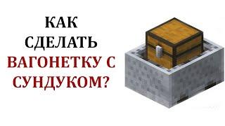 Как сделать вагонетку с сундуком в майнкрафте? Как сделать грузовую вагонетку в майнкрафте?