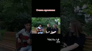 очень красивая песня: часть 1