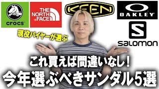 【夏ファッション】今年これを選べば間違いなし!現役アパレルバイヤーが教える2024年夏に選ぶべきサンダルブランド5選!アウトドアブランドから定番ブランドまで登場!【メンズファッション/マストバイ】