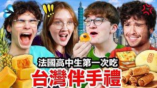 鳳梨酥、蛋黃酥？！法國高中生最後一次吃台灣伴手禮？！THE LAST EPISODE WITH THE FRENCH HIGH SCHOOLERS