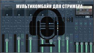 Voicemeeter potato, Light Host, Playclaw 6 - мультикомбайн для стримера!