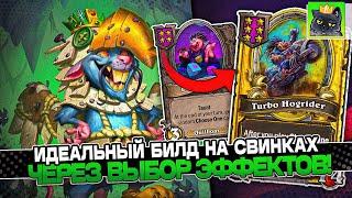 ИДЕАЛЬНЫЙ БИЛД на СВИНКАХ через ВЫБОР ЭФФЕКТА! / Guddumpog Guddummit Hearthstone