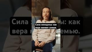 Сила женщины  Как вера меняет семью. #Shorts