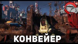 Fallout 4 Automatron #7 - Конвейер