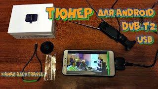 Тюнер для Android DVB-T2 USB.