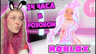 24 ЧАСА В РОЗОВОМ ЦВЕТЕ МОДА в роблокс – Roblox Fashion Famous