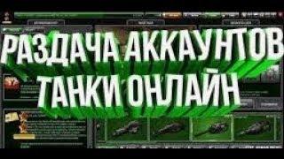 Раздача аккаунтов танки онлайн #7