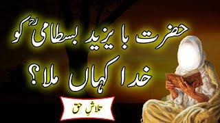 Hazrat Bayazid Bastami R.A Life Biography and Interesting quotes || Sufism Videos