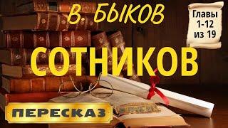 Сотников. Василь Быков. (Главы 1-12 из 19)