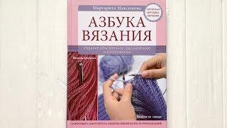 "Азбука вязания" Маргарита Максимова