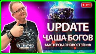  УНИКАЛЬНЫЙ UPDATE! Мастерская НОВОСТЕЙ №8| Vikings: War Of Clans