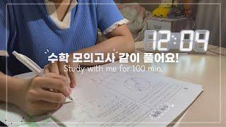 [의대생 스터디윗미] 저랑 같이 수학 모의고사 풀어요  | 실제 수능 타종 | 100 minutes Study With me