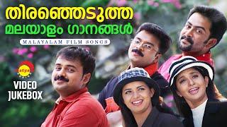 തിരഞ്ഞെടുത്ത മലയാളം ഗാനങ്ങൾ | Malayalam Film Songs | Video Jukebox