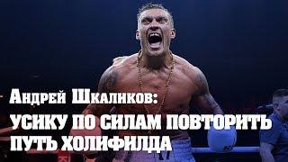 Андрей Шкаликов: Усик умышленно отдал начало боя Бриедису