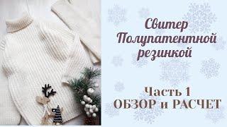 Свитер полупатентной резинкой/ не реглан/ Возраст 5-6 лет/ рост 116-122 см/Обзор и Расчет.