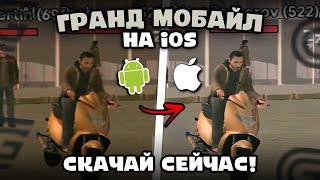 КАК СКАЧАТЬ ГРАНД МОБАЙЛ НА iOS? РАБОЧИЙ СПОСОБ GRAND MOBILE на iPhone (не кликбейт)