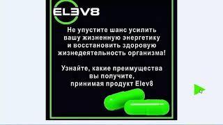 ELEV8 капсула жизни! Заложи и бюджет здоровье!