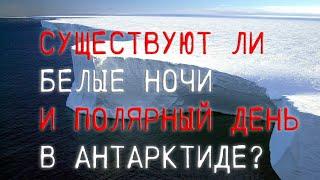 существуют ли белые ночи и полярный день в южных широтах Антарктики?