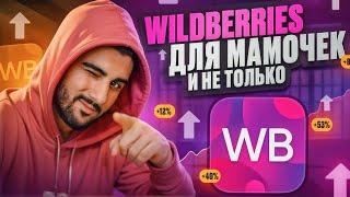 Бизнес на Wildberries для начинающих. Этапы и способы продвижения товара на Вайлдберриз.