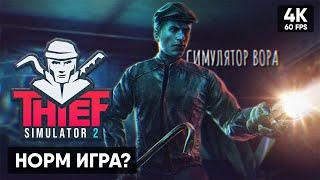 УКРАЛ БРИЛЛИАНТ 1000 КАРАТ  Thief Simulator 2 Прохождение На Русском [4K]  Симулятор Вора 2 Обзор