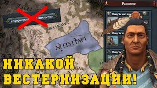 ИНДЕЙЦЫ: Никакой Вестернизации в Europa Universalis IV