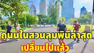 ถนนในสวนสาธารณะลุมพินีล่าสุดเป็นแบบนี้ไปแล้ว