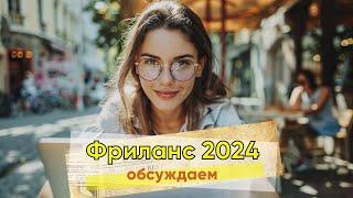 Топ профессий на фрилансе в 2024 году. Смотрим аналитику и обсуждаем с Вами!