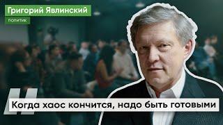 Обсуждение интервью Григория Явлинского для документального проекта «Непрошедшее время»