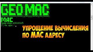 GEOmac - Вычисляем по MAC адресу!